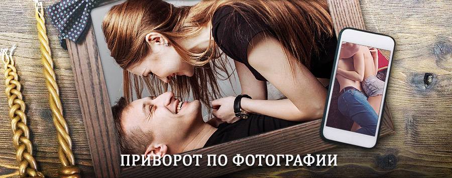 Сильный приворот по фотографии | Мухоршибирь