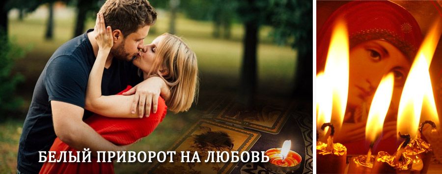 Приворот в домашних условиях на мужчину в Мухоршибири