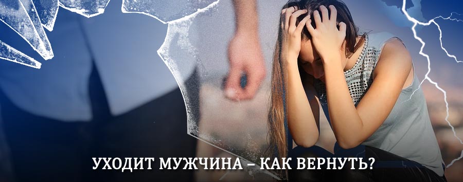 Как вернуть мужа в семью – действенный способ от гадалки в Мухоршибири