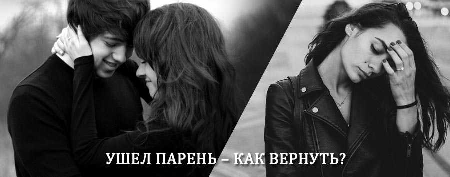 Как вернуть парня после расставания – действенный приворот от гадалки в Мухоршибири